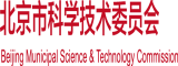 国产直播插肛北京市科学技术委员会